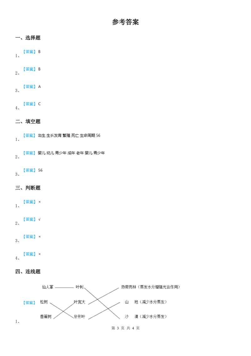 四川省科学2020届三年级下册2.8 动物的一生练习卷D卷（练习）_第3页