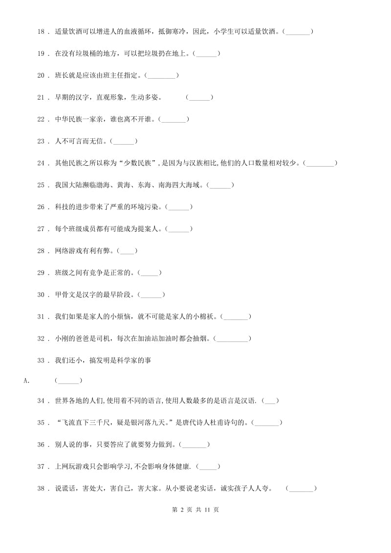 2020版五年级道德与法治上册百题专练-判断题（II）卷_第2页