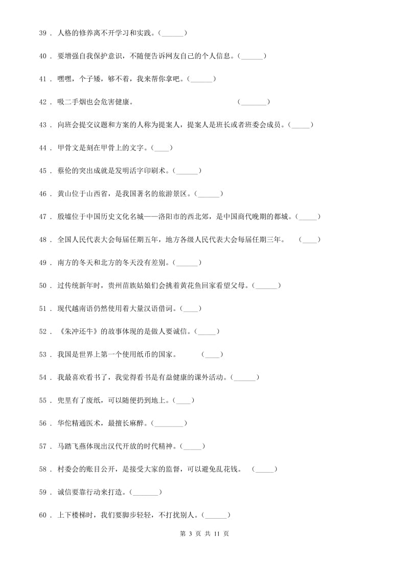 2020版五年级道德与法治上册百题专练-判断题（II）卷_第3页