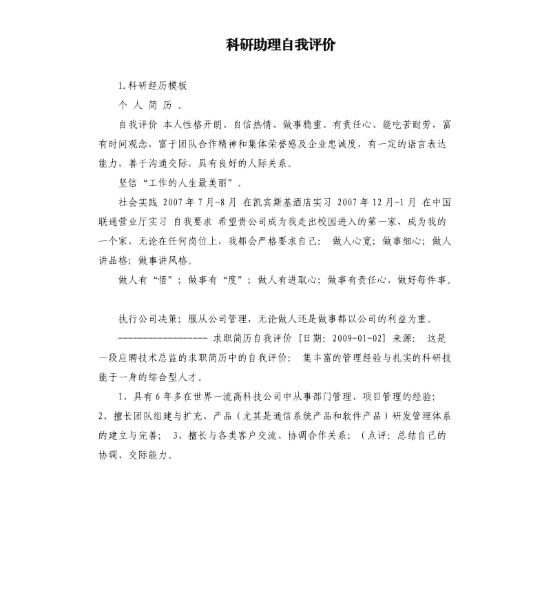 科研助理自我评价 .docx_第1页