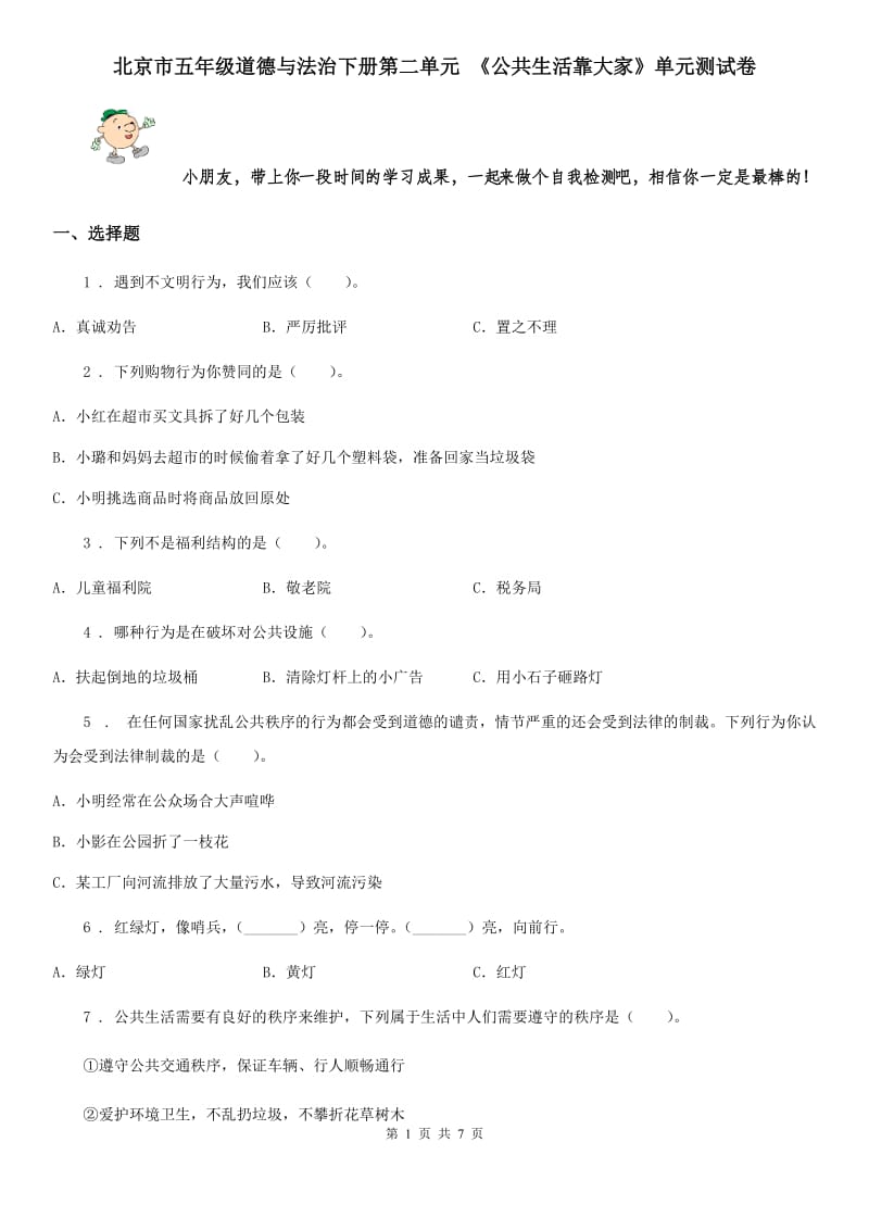 北京市五年级道德与法治下册第二单元 《公共生活靠大家》单元测试卷_第1页