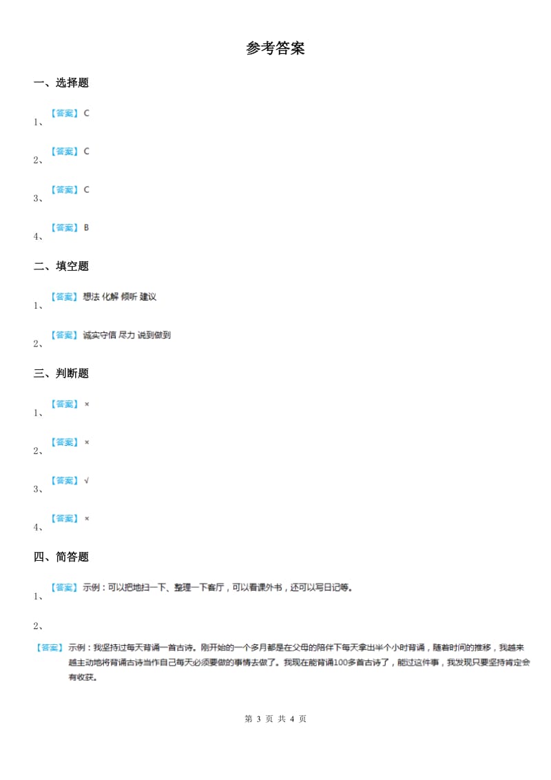 2020版三年级道德与法治下册2.2我能独立完成课时练B卷（模拟）_第3页