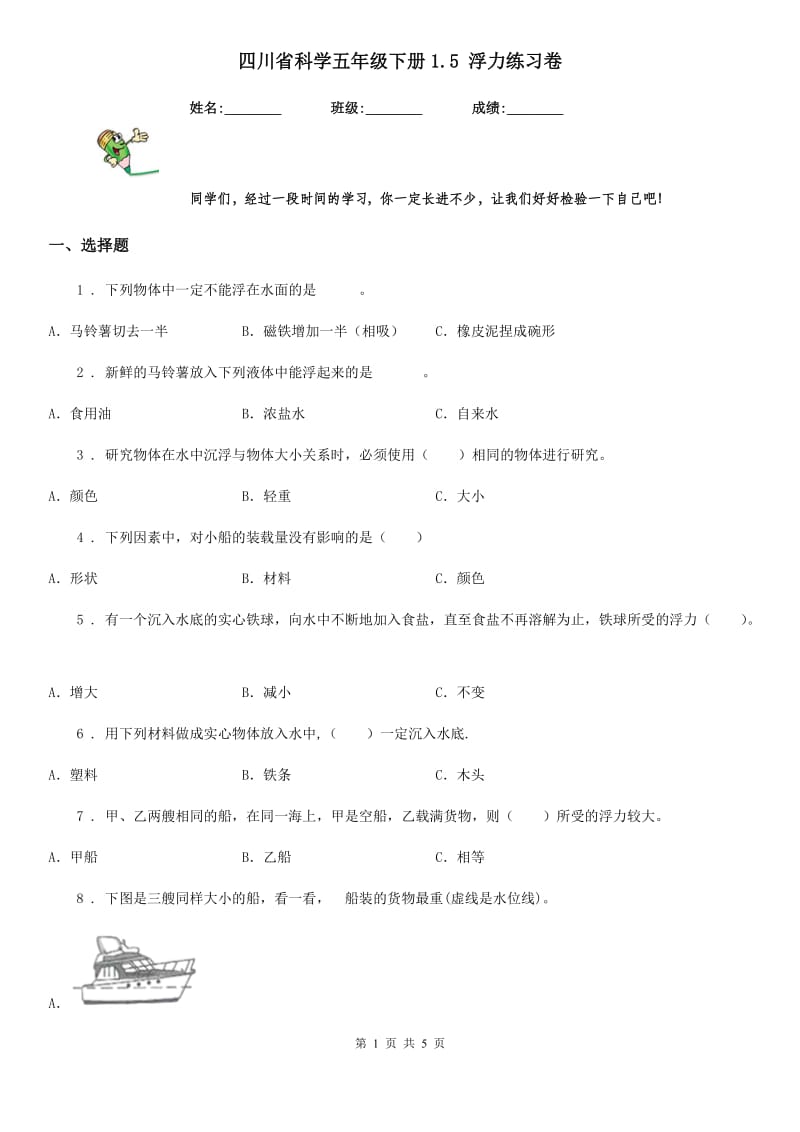 四川省科学五年级下册1.5 浮力练习卷_第1页