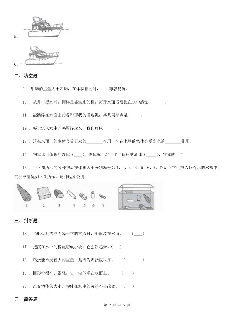 四川省科学五年级下册1.5 浮力练习卷_第2页