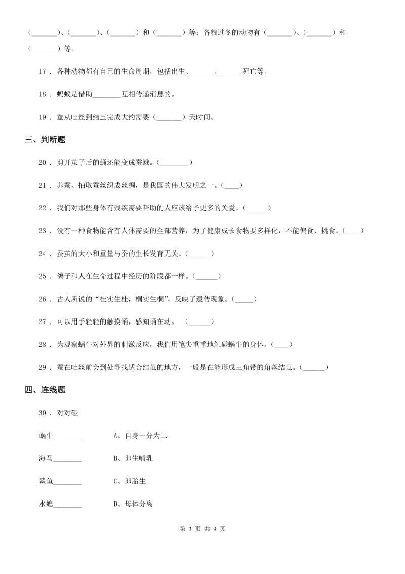 四川省科学2019-2020年三年级下册第二单元 动物的一生测试卷C卷_第3页