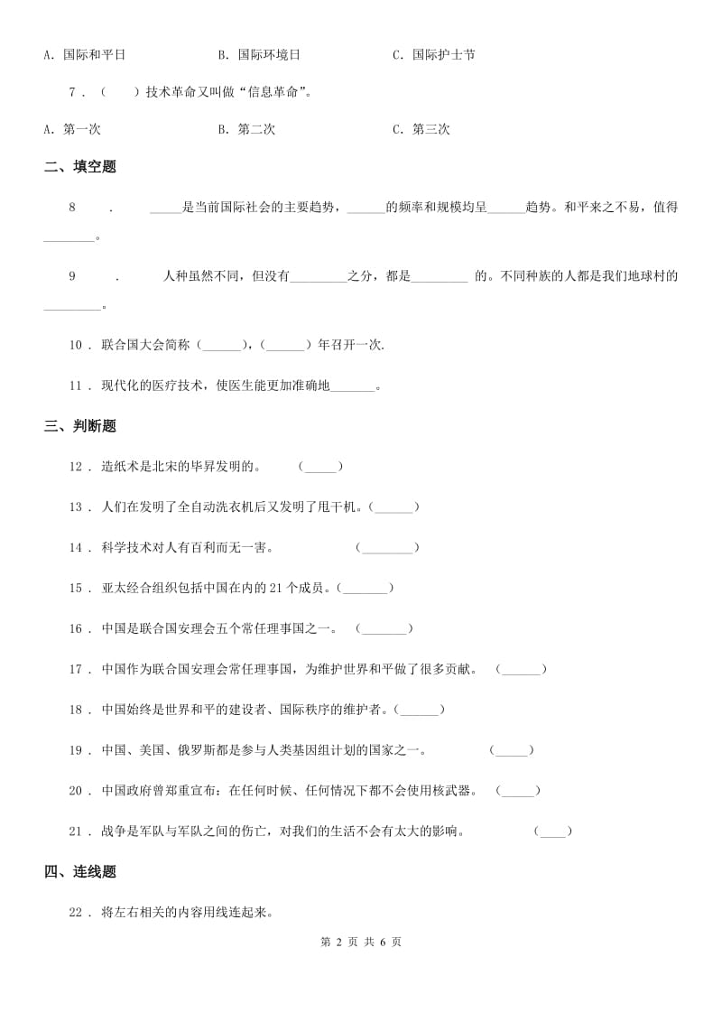 2019-2020学年六年级道德与法治下册第四单元《让世界更美好》单元测试卷B卷_第2页