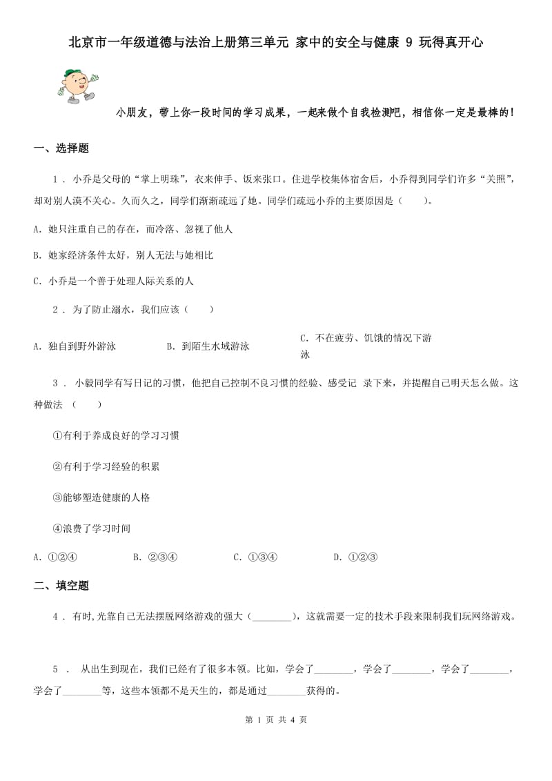 北京市一年级道德与法治上册第三单元 家中的安全与健康 9 玩得真开心_第1页