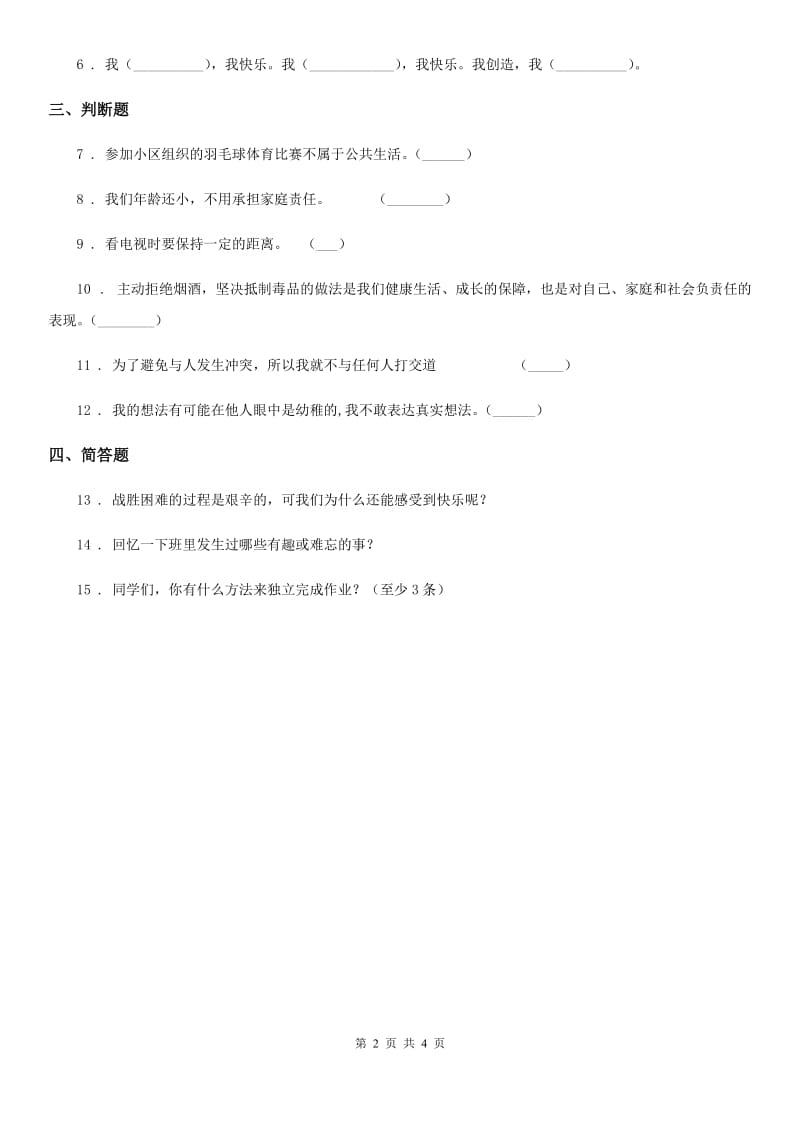 北京市一年级道德与法治上册第三单元 家中的安全与健康 9 玩得真开心_第2页