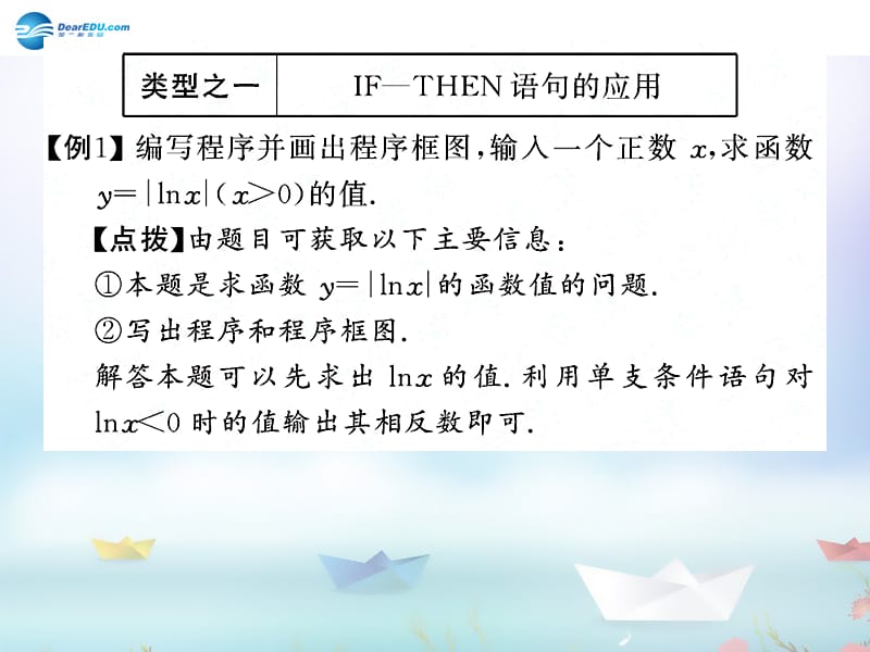 2014年高中数学第二章算法初步典例导析条件语句课件北师大版必修_第1页