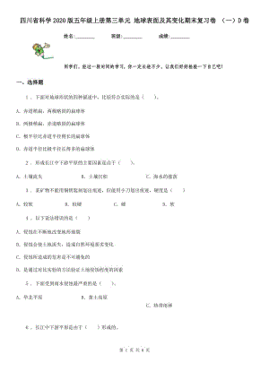 四川省科學(xué)2020版五年級(jí)上冊(cè)第三單元 地球表面及其變化期末復(fù)習(xí)卷 （一）D卷