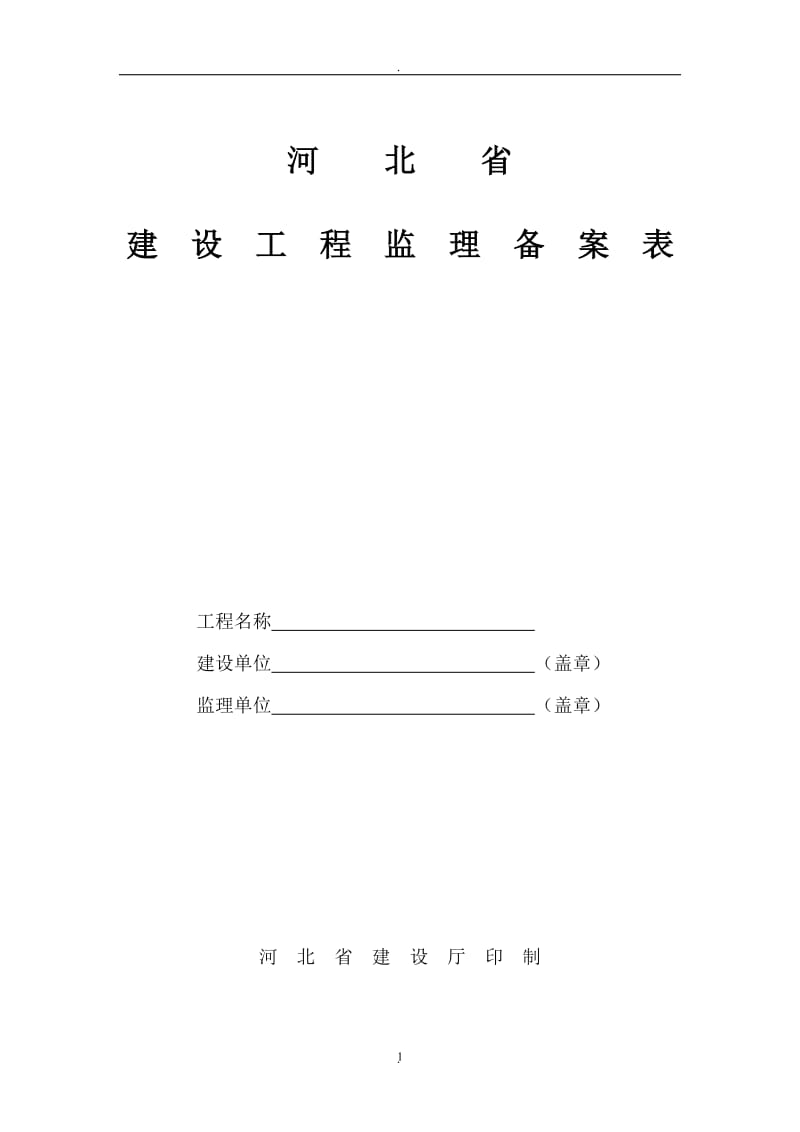 河北省建设工程监理备案表_第1页