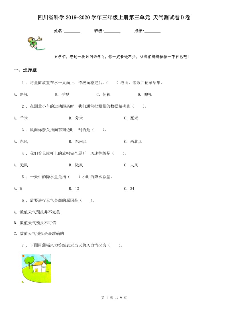 四川省科学2019-2020学年三年级上册第三单元 天气测试卷D卷_第1页