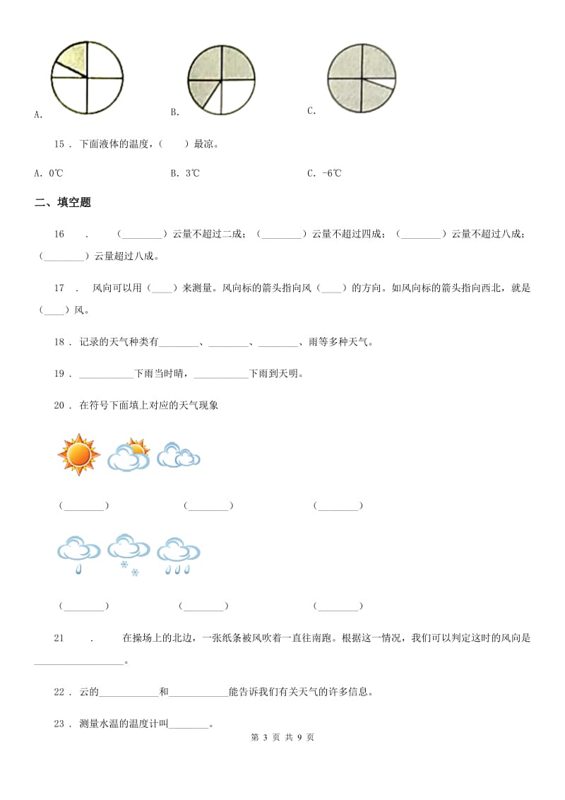 四川省科学2019-2020学年三年级上册第三单元 天气测试卷D卷_第3页