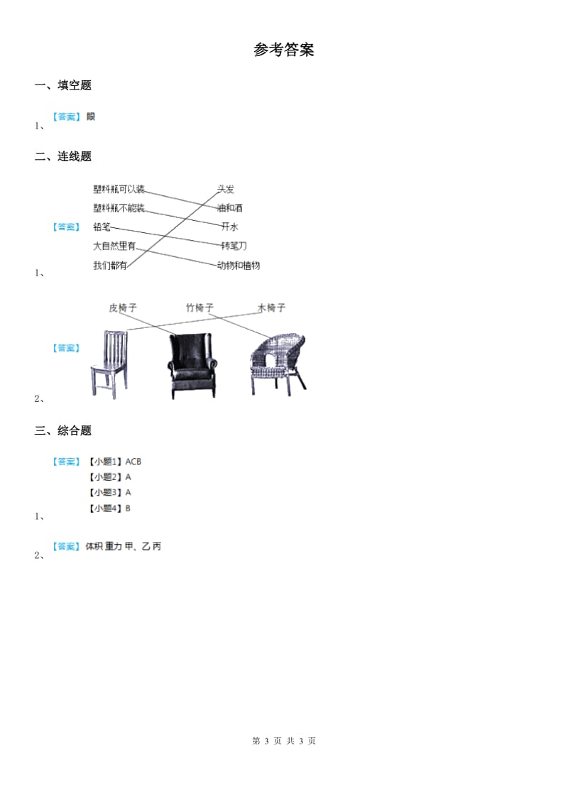 四川省科学2020年二年级上册2.5 椅子不简单练习卷B卷_第3页