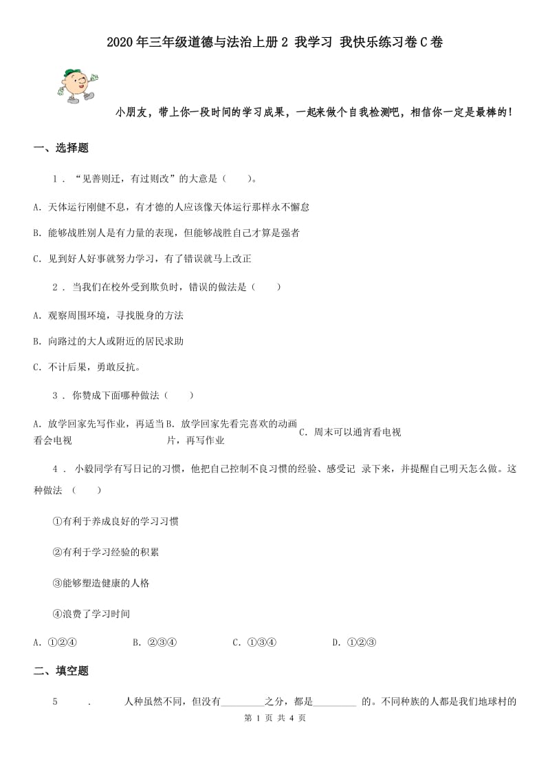 2020年三年级道德与法治上册2 我学习 我快乐练习卷C卷_第1页