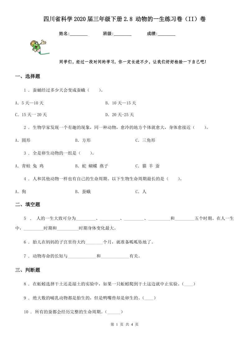 四川省科学2020届三年级下册2.8 动物的一生练习卷（II）卷_第1页