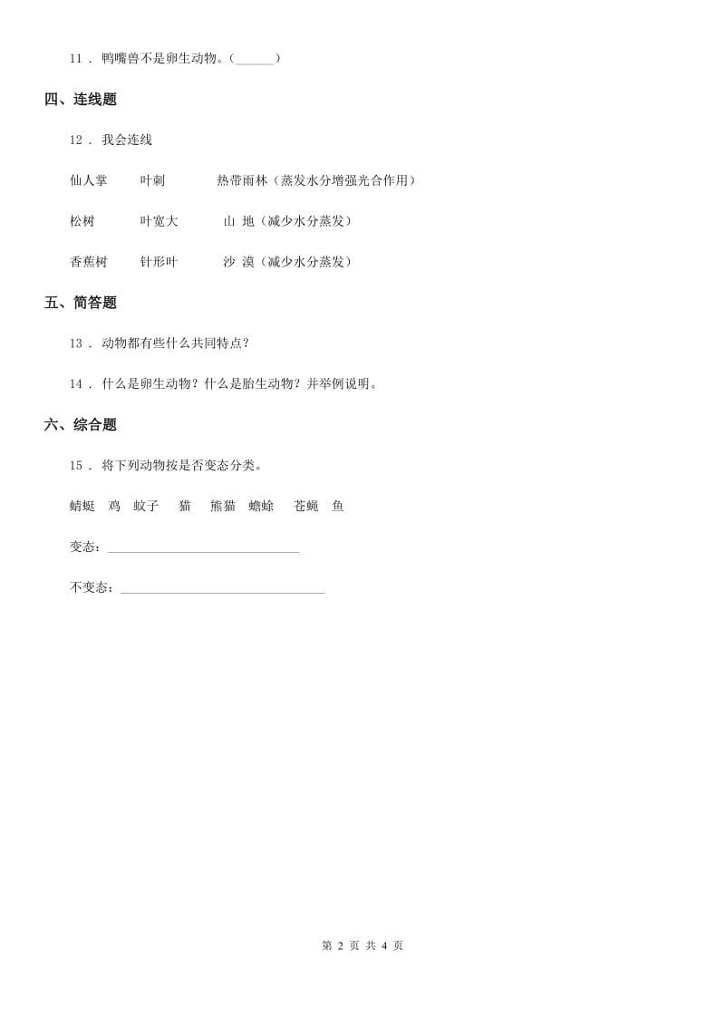 四川省科学2020届三年级下册2.8 动物的一生练习卷（II）卷_第2页