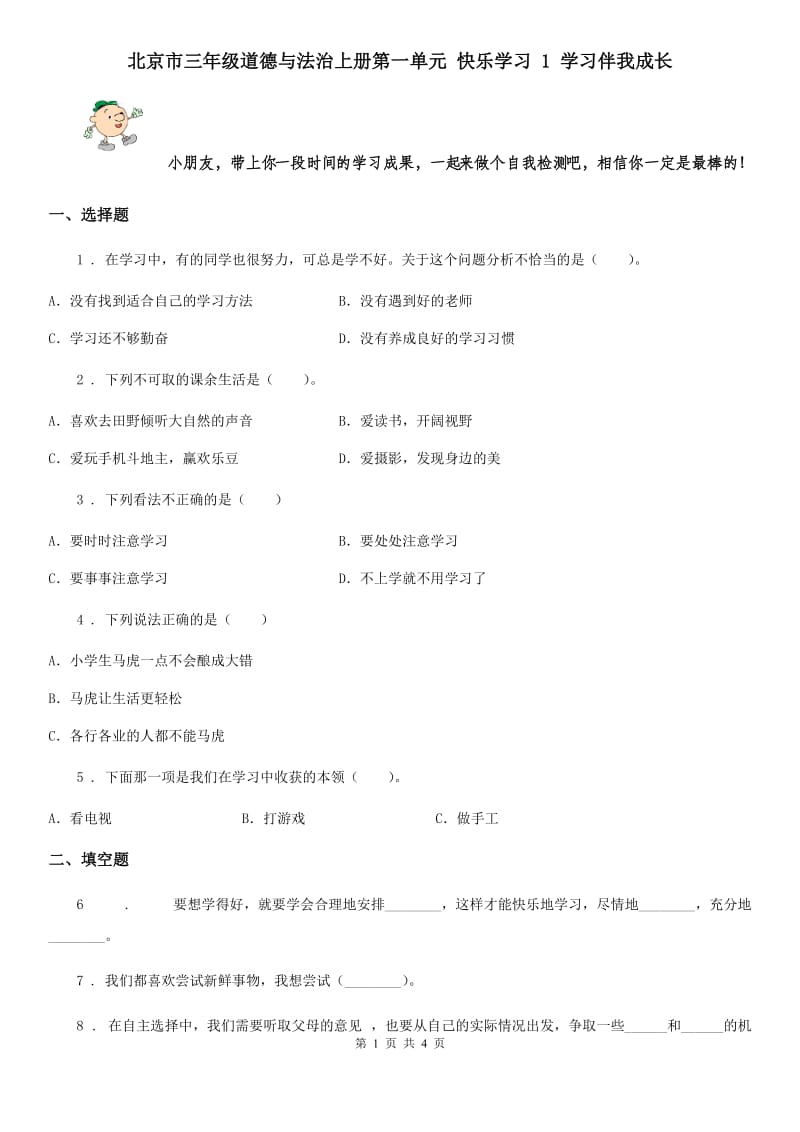 北京市三年级道德与法治上册第一单元 快乐学习 1 学习伴我成长_第1页