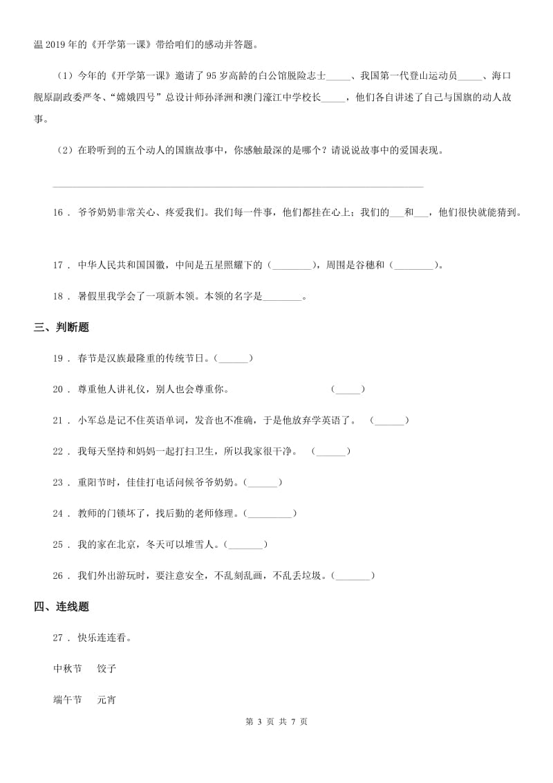 2020年二年级道德与法治上册第一单元 我们的节假日 第一单元检测题A卷_第3页