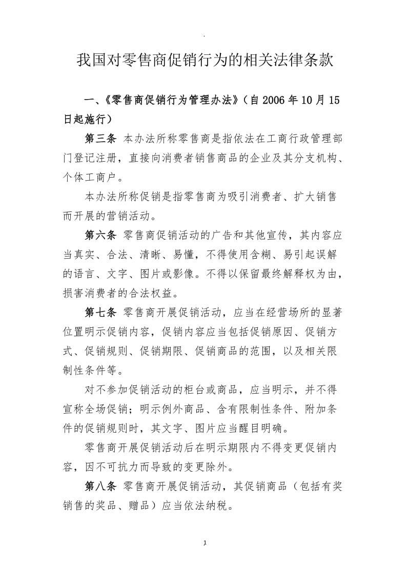 我国对零售商促销行为的相关法律条款_第1页