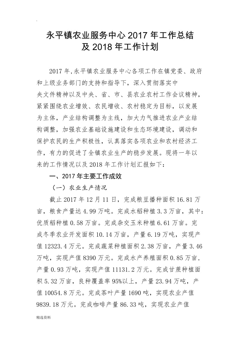 永平镇农业服务中心年工作预总结及年工作计划_第1页