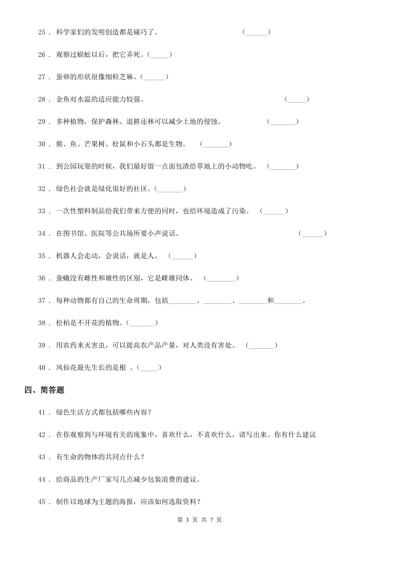 四川省科学2019-2020学年度三年级上册第一单元测试卷A卷（模拟）_第3页