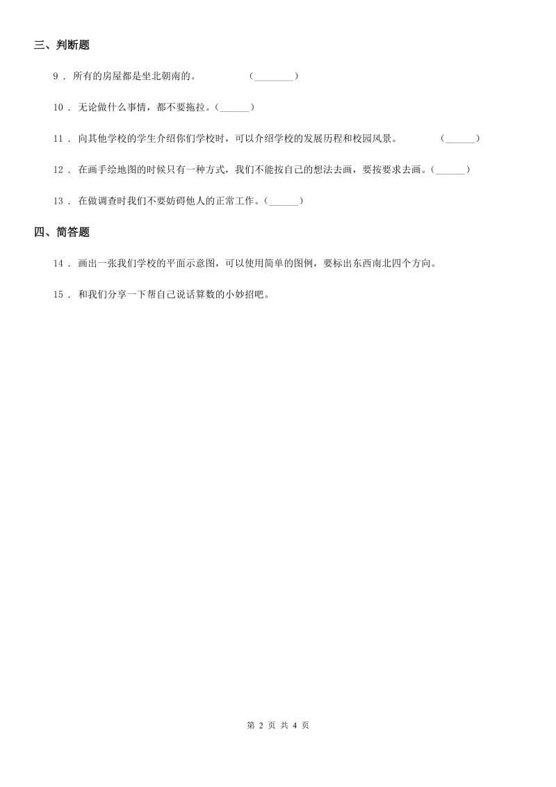 2020版二年级道德与法治上册第二单元 我们的班级 8 装扮我们的教室（I）卷（模拟）_第2页