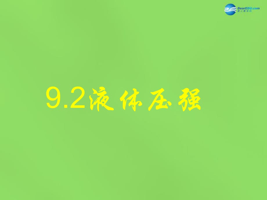 八年級物理下冊9.2液體的壓強課件（新版）新人教版_第1頁