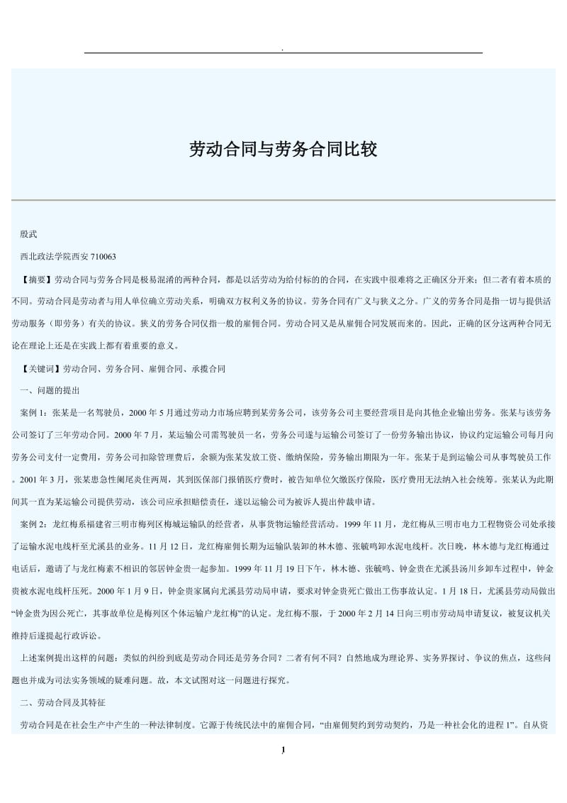 劳动合同与劳务合同比较_第1页