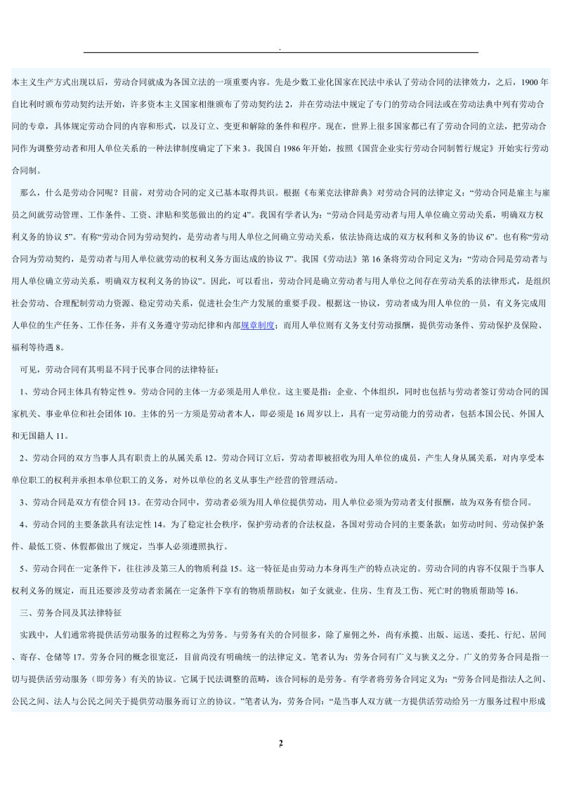 劳动合同与劳务合同比较_第2页