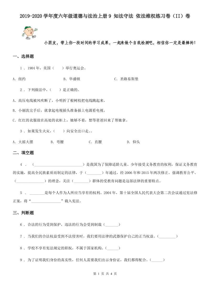 2019-2020学年度六年级道德与法治上册9 知法守法 依法维权练习卷（II）卷_第1页