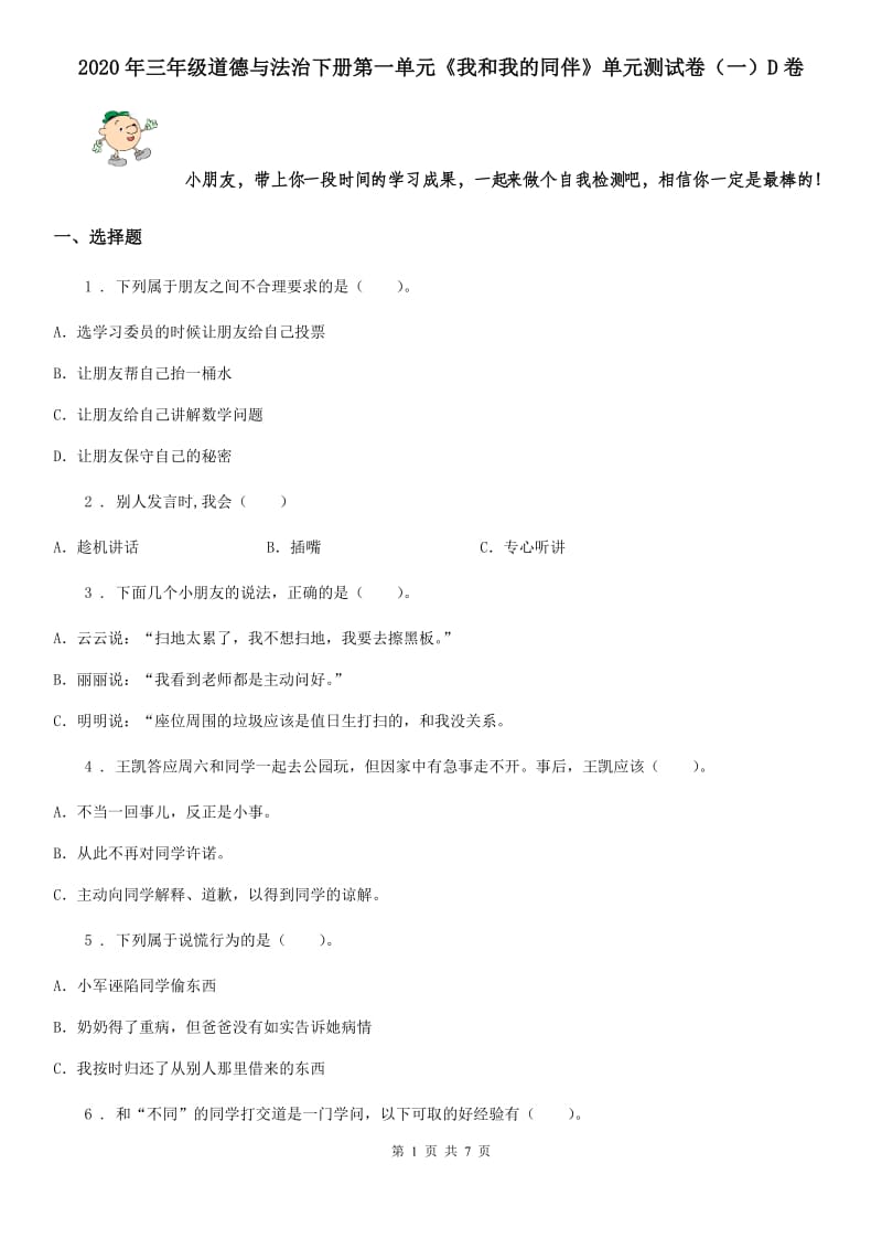 2020年三年级道德与法治下册第一单元《我和我的同伴》单元测试卷（一）D卷_第1页