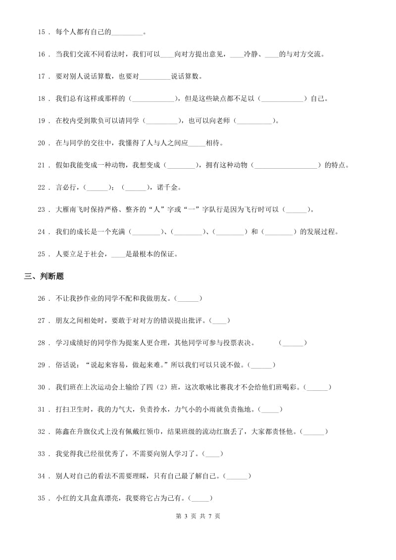 2020年三年级道德与法治下册第一单元《我和我的同伴》单元测试卷（一）D卷_第3页