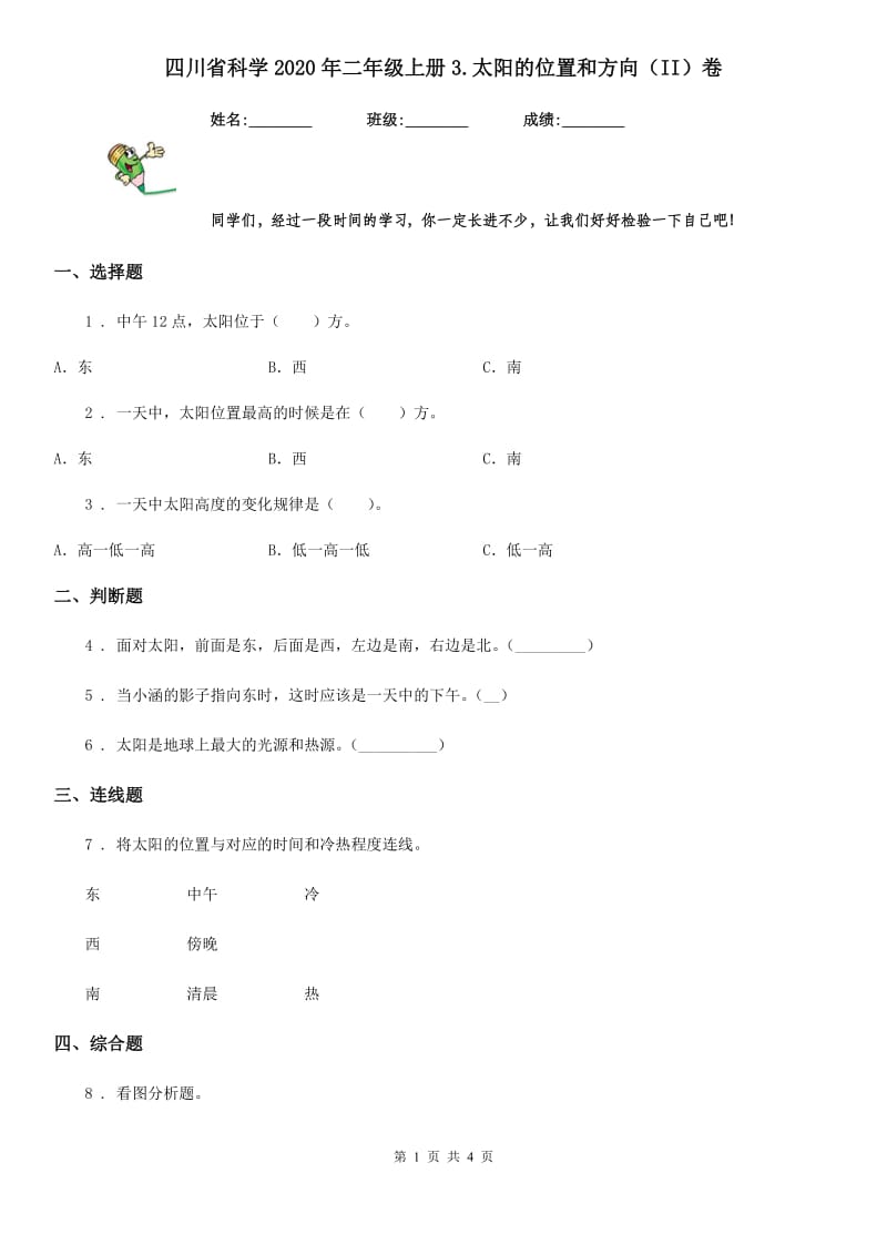 四川省科学2020年二年级上册3.太阳的位置和方向（II）卷_第1页