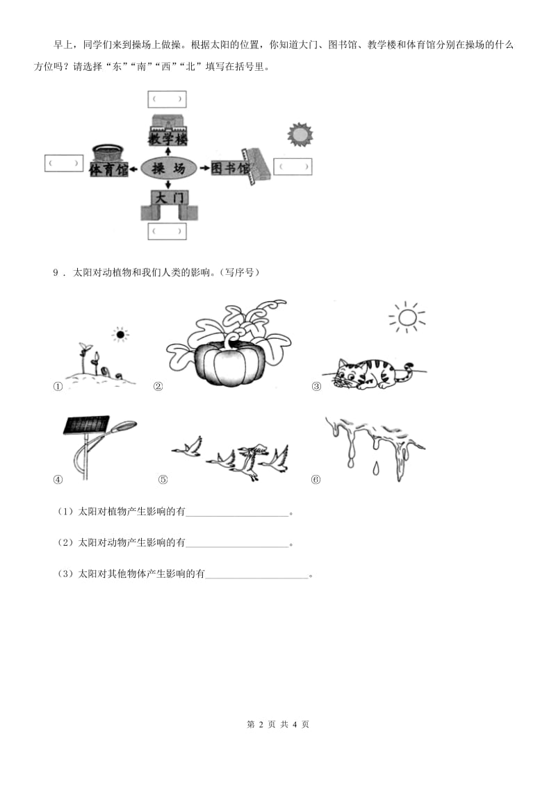 四川省科学2020年二年级上册3.太阳的位置和方向（II）卷_第2页