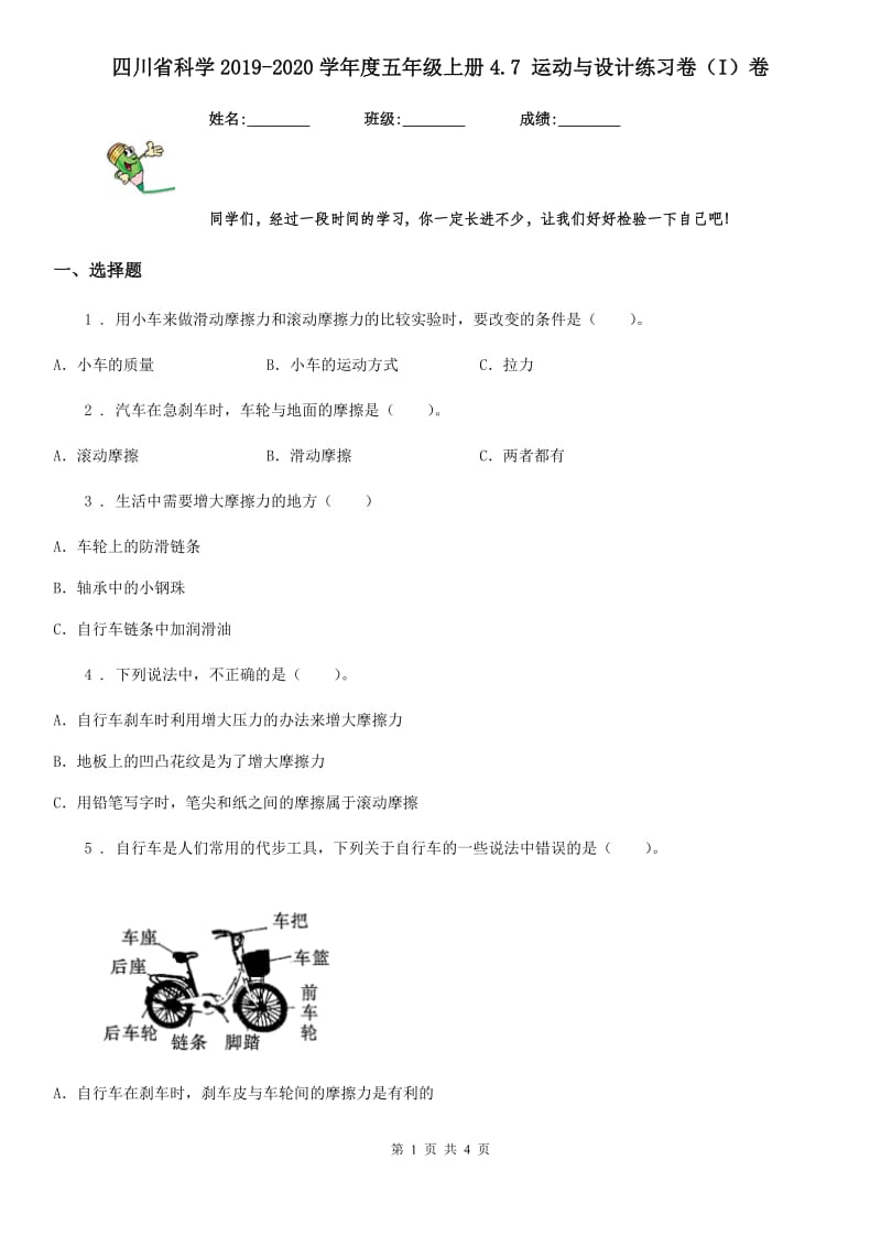四川省科学2019-2020学年度五年级上册4.7 运动与设计练习卷（I）卷_第1页