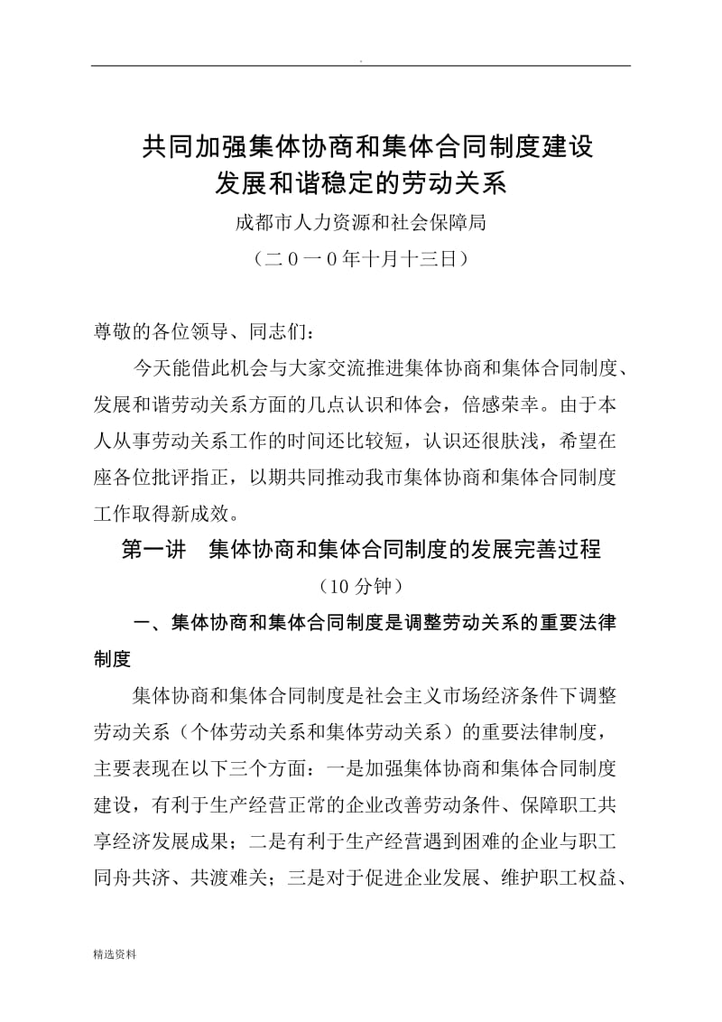 共同加强集体协商和集体合同制度建设发展和谐稳定的劳动关系_第1页