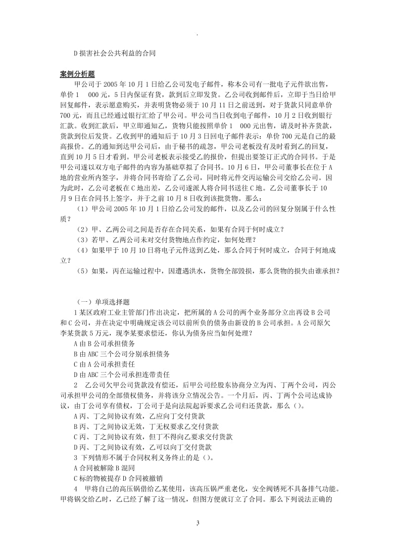 合同法练习习题_第3页