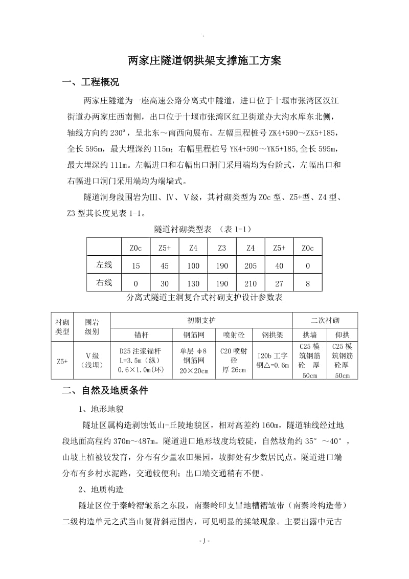 型钢拱架支撑施工方案_第1页