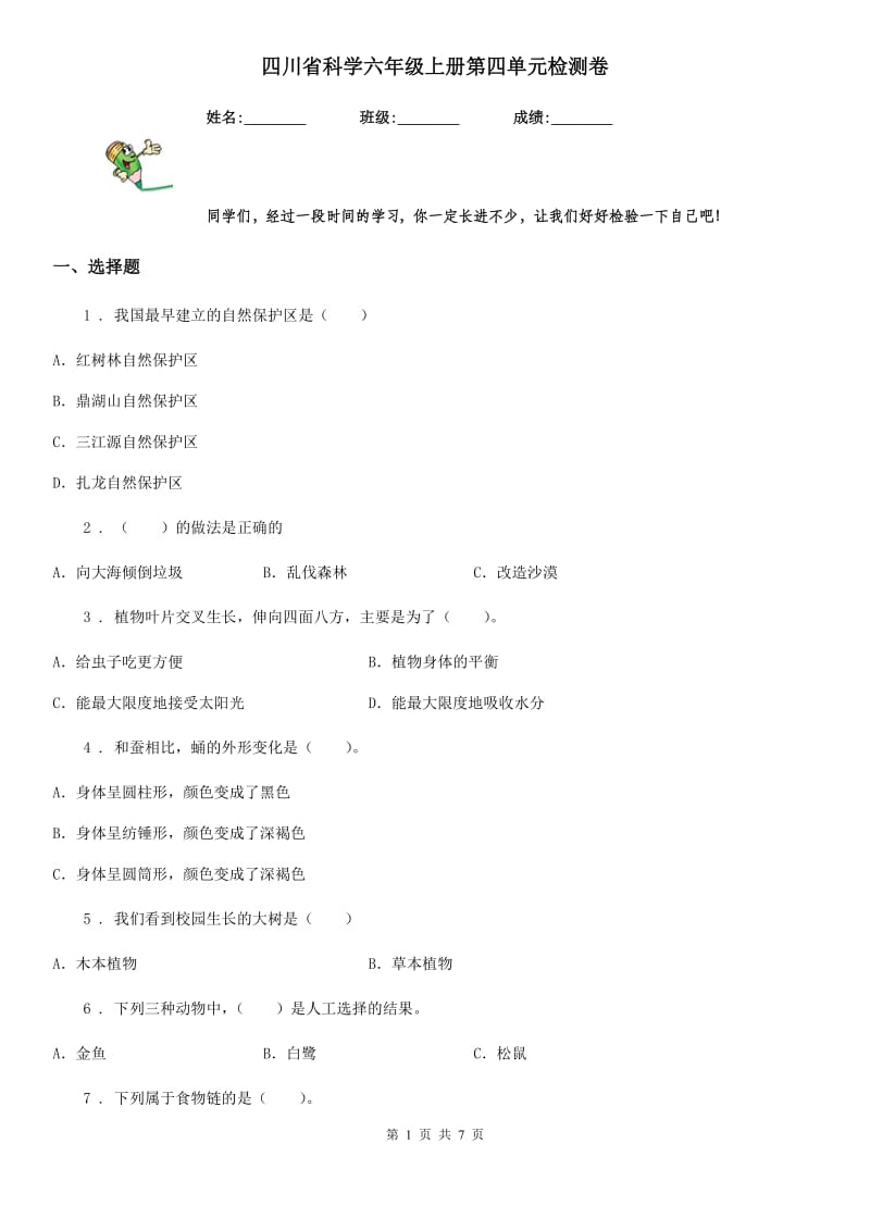 四川省科学六年级上册第四单元检测卷_第1页