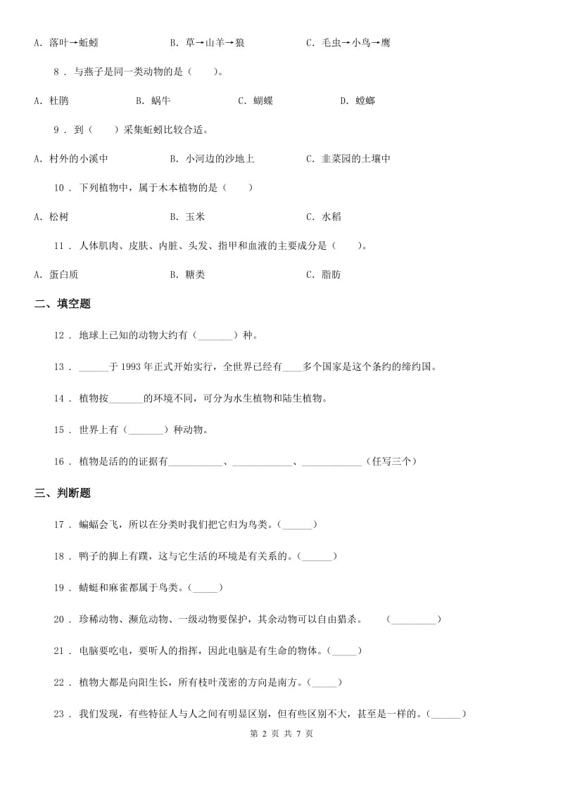 四川省科学六年级上册第四单元检测卷_第2页