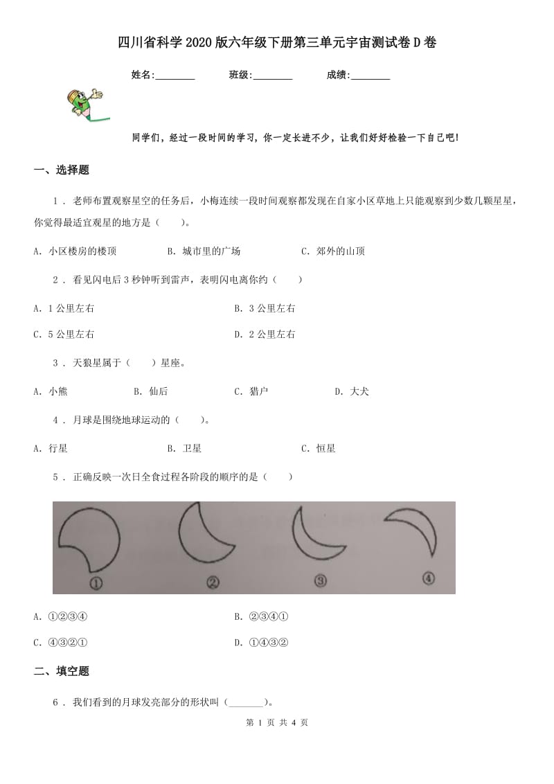 四川省科学2020版六年级下册第三单元宇宙测试卷D卷_第1页