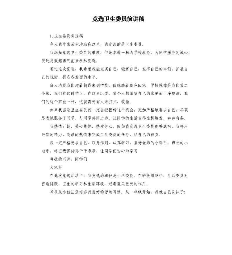 竞选卫生委员演讲稿 .docx_第1页