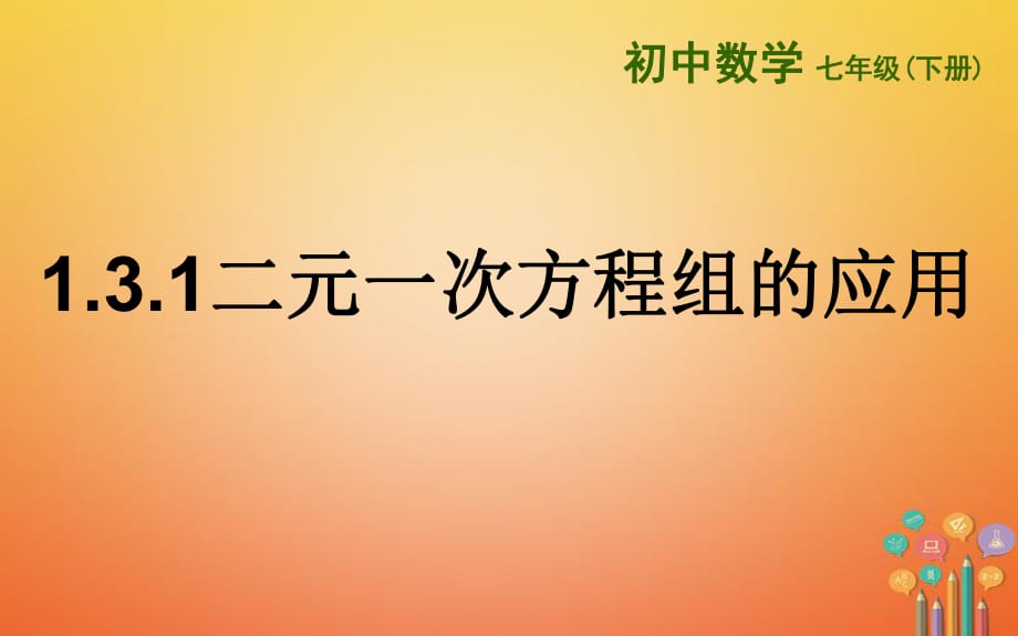 山東詩(shī)營(yíng)市墾利區(qū)郝家鎮(zhèn)七年級(jí)數(shù)學(xué)下冊(cè)1.3.2二元一次方程組的應(yīng)用課件新版湘教版_第1頁(yè)