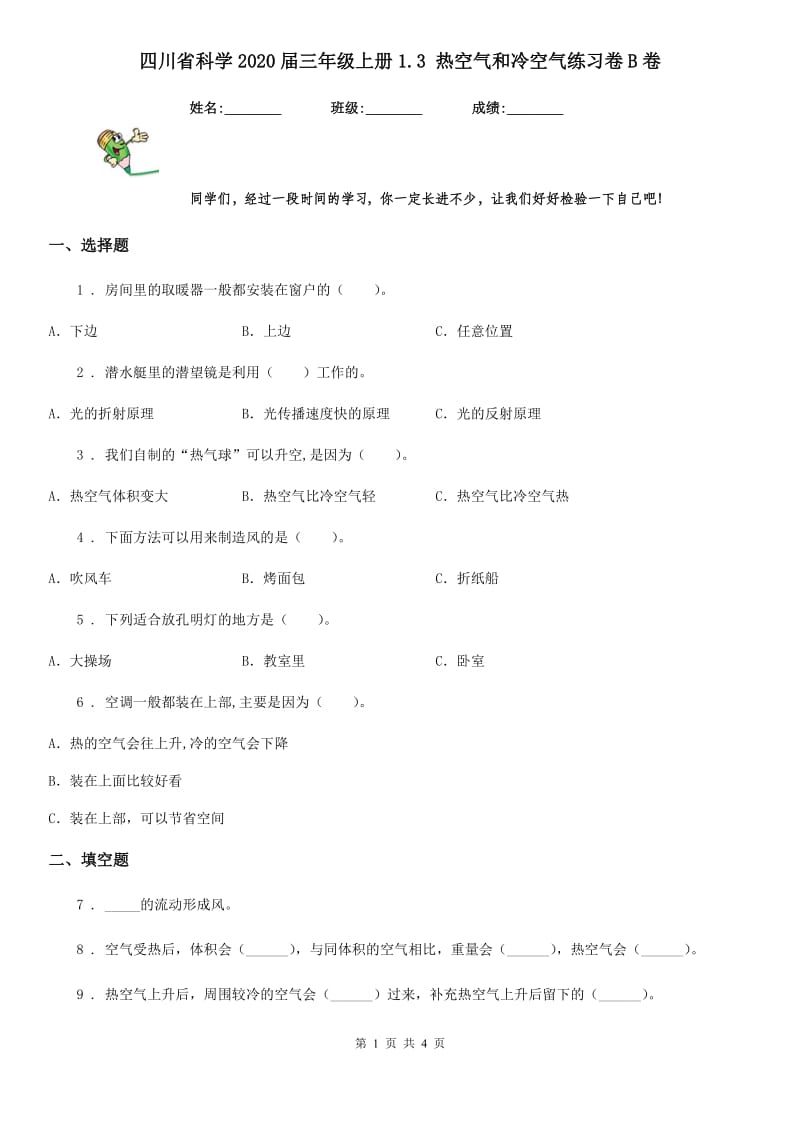 四川省科学2020届三年级上册1.3 热空气和冷空气练习卷B卷_第1页