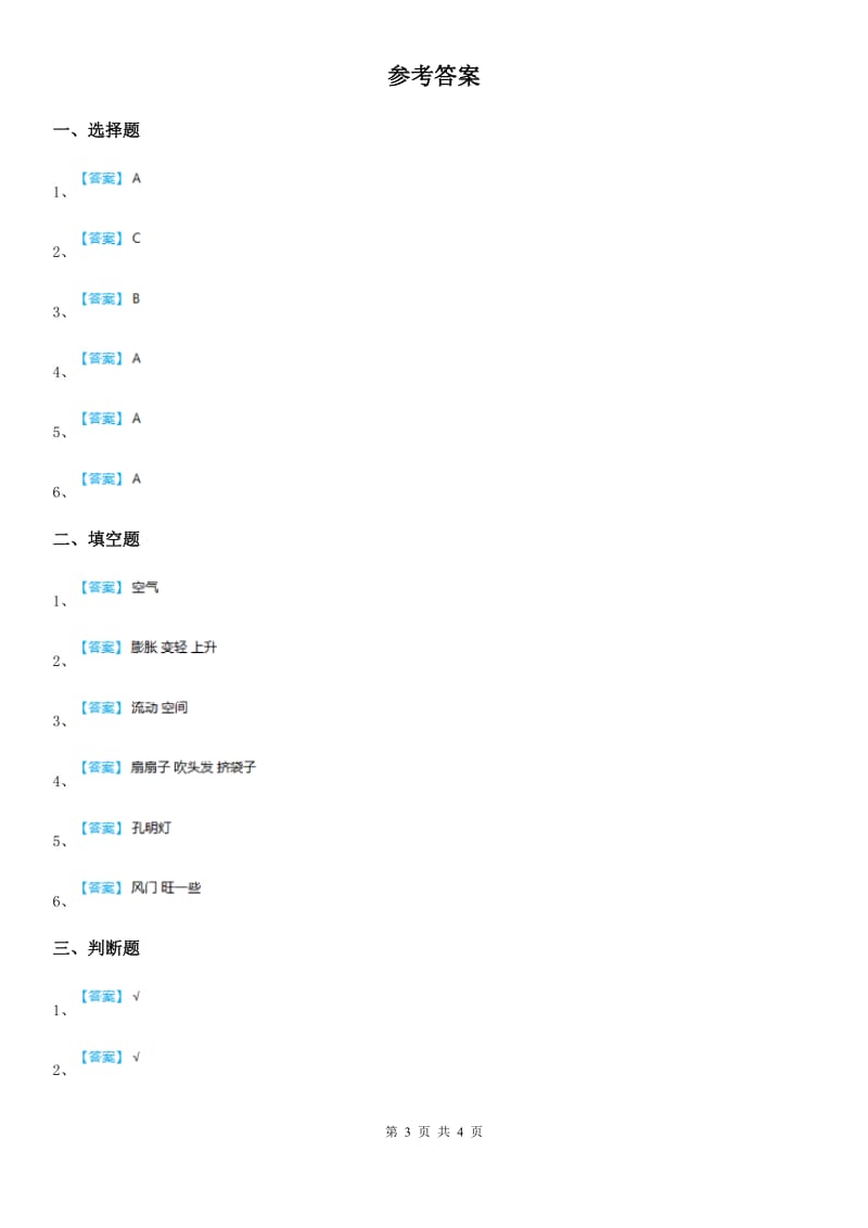 四川省科学2020届三年级上册1.3 热空气和冷空气练习卷B卷_第3页