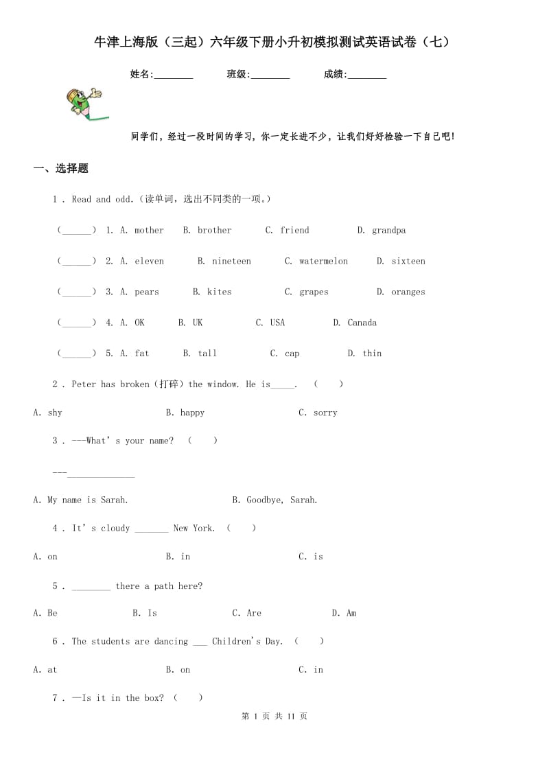 牛津上海版（三起）六年级下册小升初模拟测试英语试卷（七）_第1页