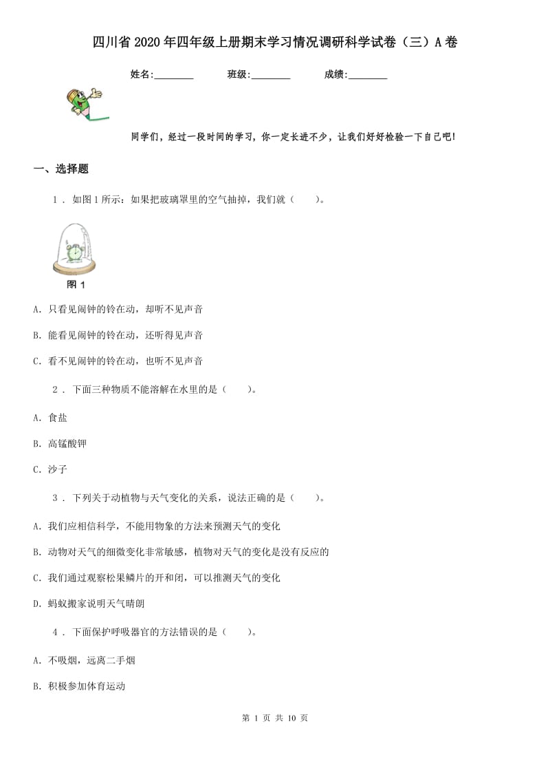 四川省2020年四年级上册期末学习情况调研科学试卷（三）A卷_第1页