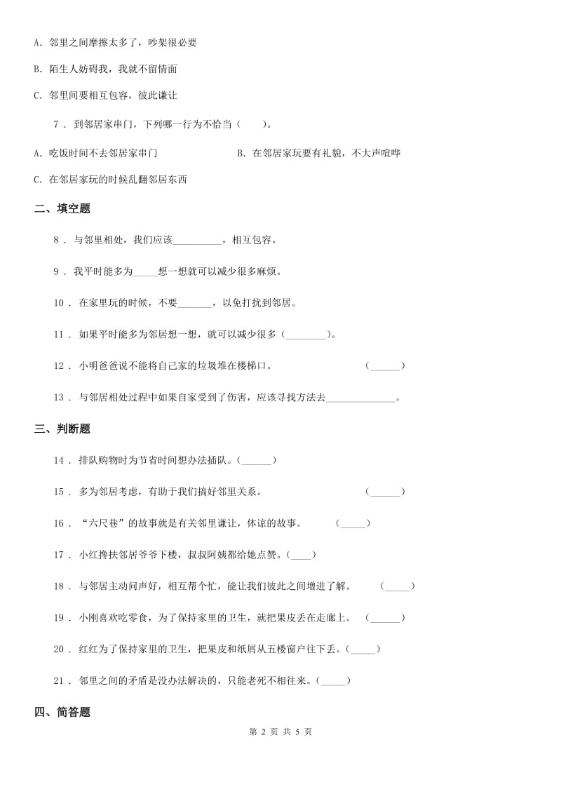 2019-2020年三年级道德与法治下册6. 我家的好邻居练习卷C卷_第2页