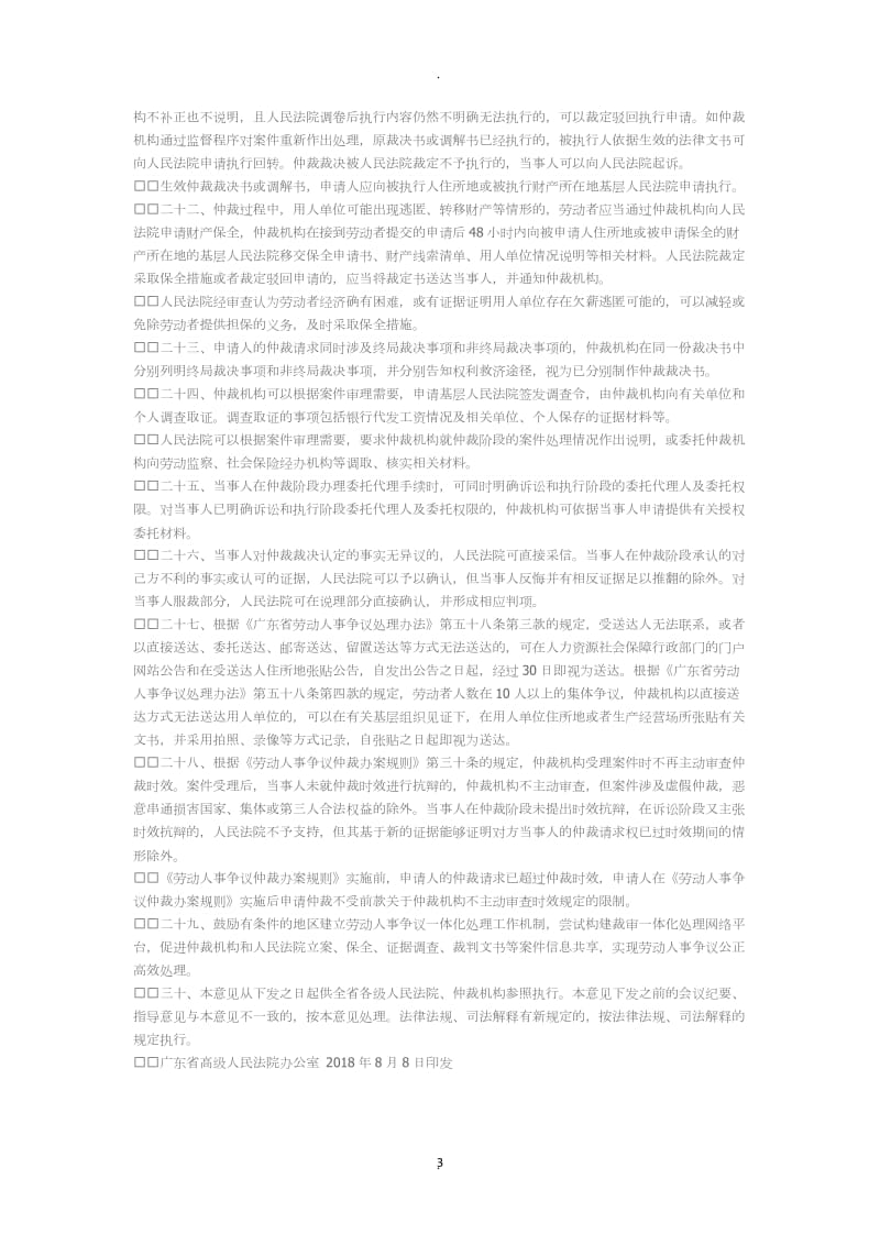 广东高级法院广东省劳动人事争议仲裁委员会关于劳动人事争议仲裁与诉讼衔接若干意见_第3页